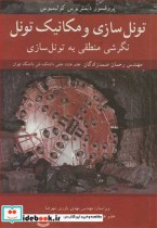 خرید کتاب تونل سازی و مکانیک تونل نگرشی منطقی به تونل سازی | ایده بوک