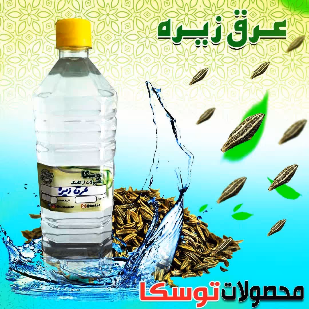 عرق زیره