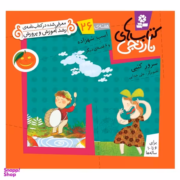 کتاب نارنجی هفته ی 26 اسب شهزاده و 6 قصه ی دیگر اثر سرور کتبی انتشارات قدیانی