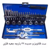ست حدیده و قلاویز صنعتی 32 پارچه جعبه فلزی