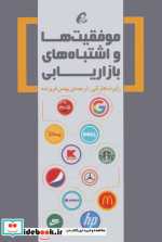 قیمت و خرید کتاب موفقیت ها و اشتباه های بازاریابی | ایده بوک