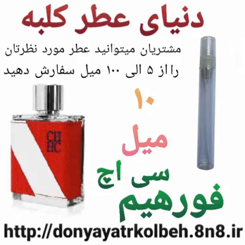 عطر سی اچ فورهیم 10 میل