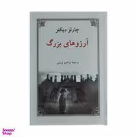کتاب آرزوهای بزرگ اثر چارلز دیکنز انتشارات دوستان