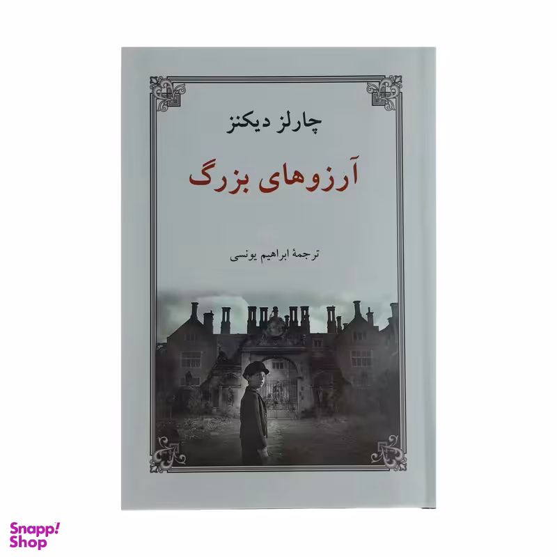کتاب آرزوهای بزرگ اثر چارلز دیکنز انتشارات دوستان