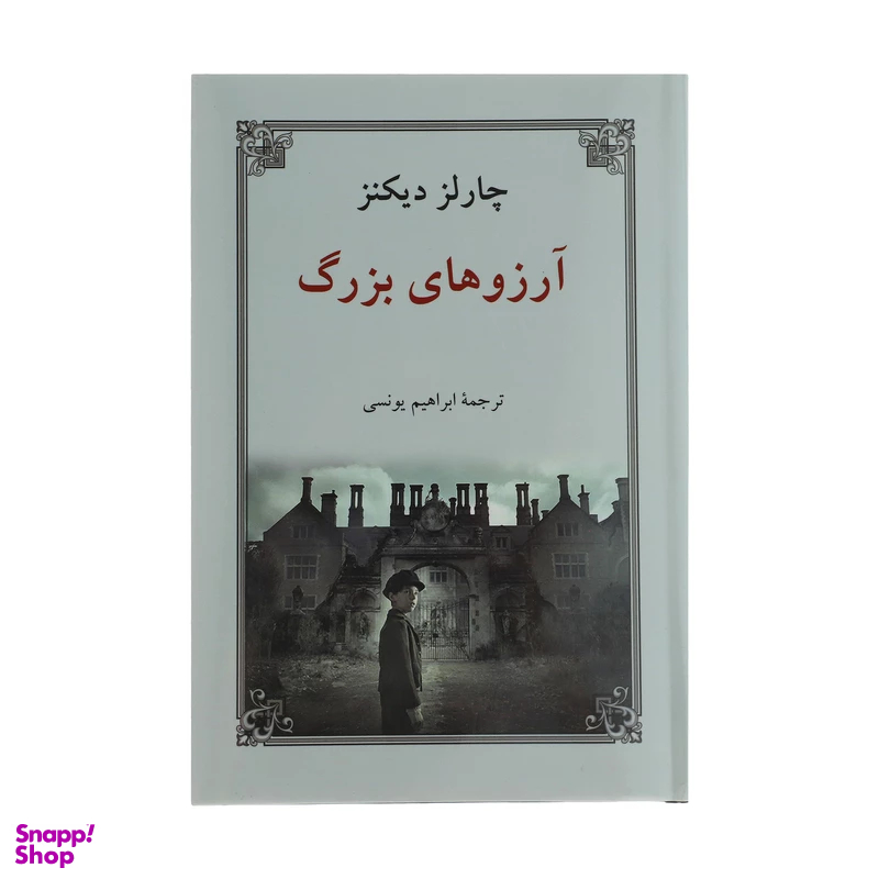 کتاب آرزوهای بزرگ اثر چارلز دیکنز انتشارات دوستان