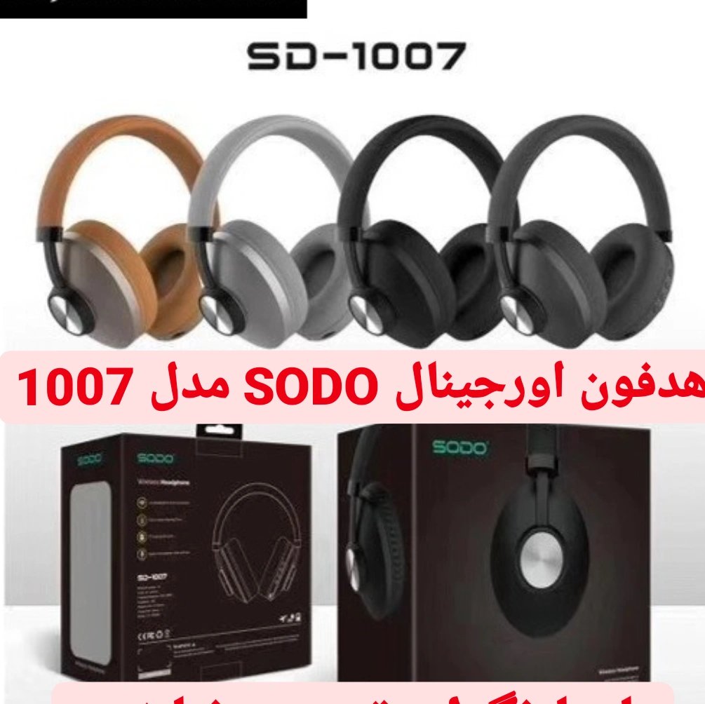 هدفون اورجینال SODO مدل 1007 با کیفیت فوق العاده عالی و رنگ بندی جور