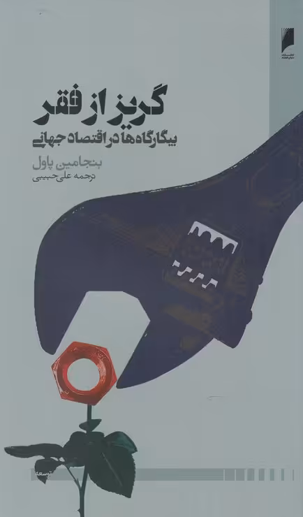 کتاب گریز از فقر اثر بنجامین پاول ترجمه علی حبیبی