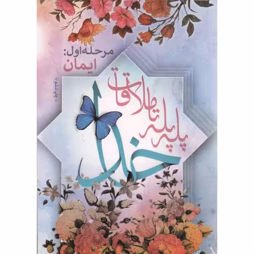 پله پله تا ملاقات خدا - مرحله اول: ایمان