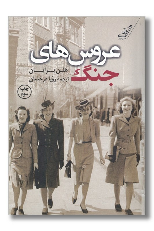 کتاب عروس های جنگ