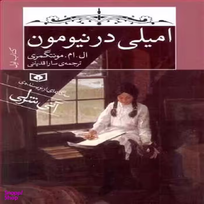 کتاب امیلی 1 امیلی در نیومون اثر ال.ام مونتگومری انتشارات قدیانی