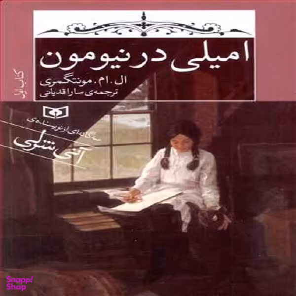 کتاب امیلی 1 امیلی در نیومون اثر ال.ام مونتگومری انتشارات قدیانی