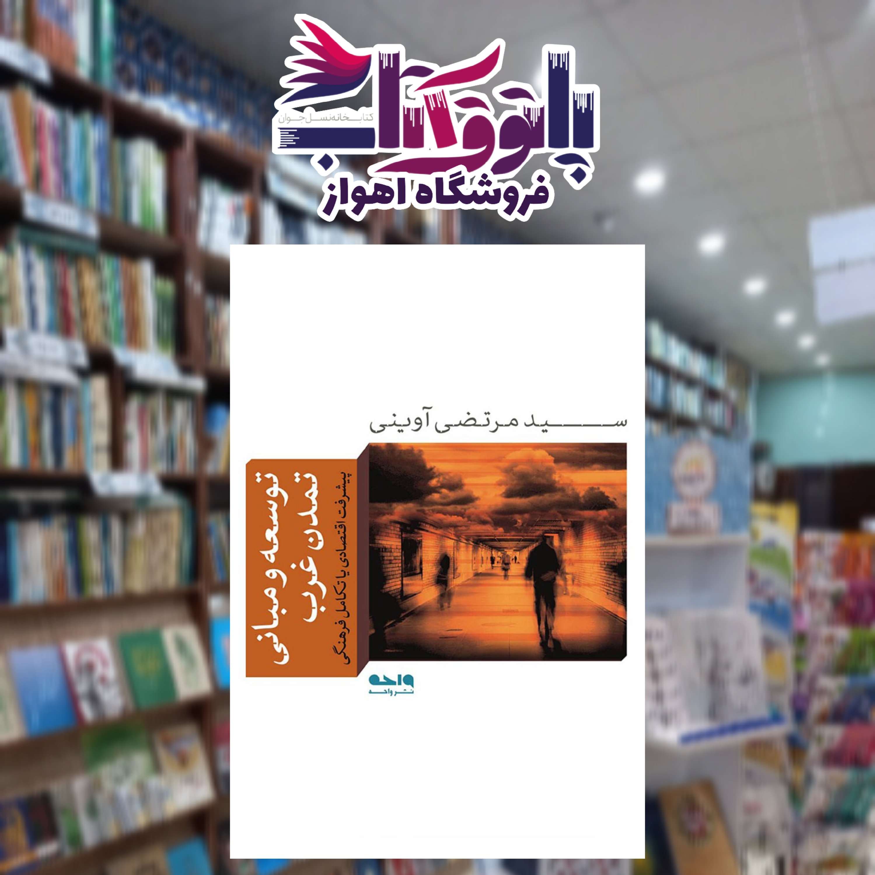 توسعه و مبانی تمدن غرب