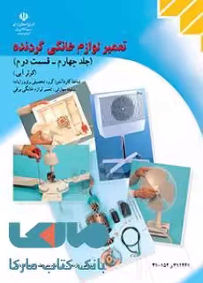 درسی تعمیر لوازم خانگی گردنده (جلدچهارم قسمت اول) هواکش و پنکه دهم کاردانش