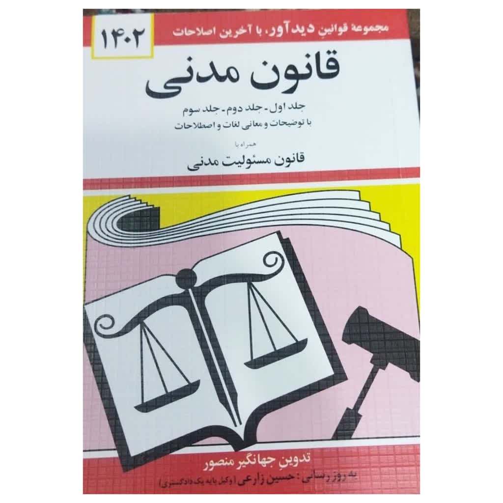 مجموعه قوانین دیدآورباآخرین اصلاحات1402قانون مدنی جلداول تاسوم شومیز