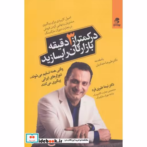 کتاب در کمتر از 3 دقیقه بازارتان را بسازید