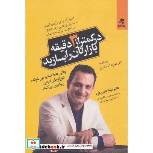 کتاب در کمتر از 3 دقیقه بازارتان را بسازید