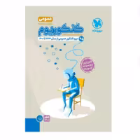 بسته جامع کنکوریوم عمومی+پاسخنامه مهروماه