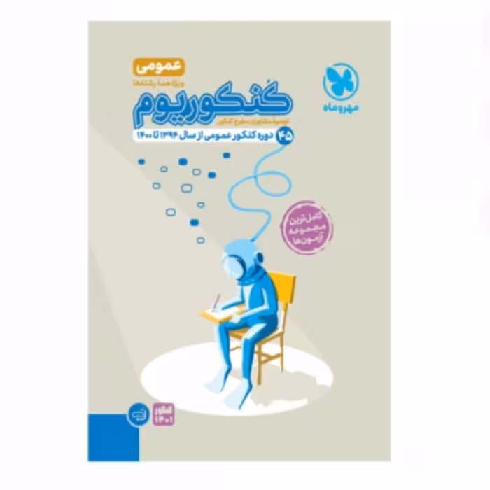 بسته جامع کنکوریوم عمومی+پاسخنامه مهروماه