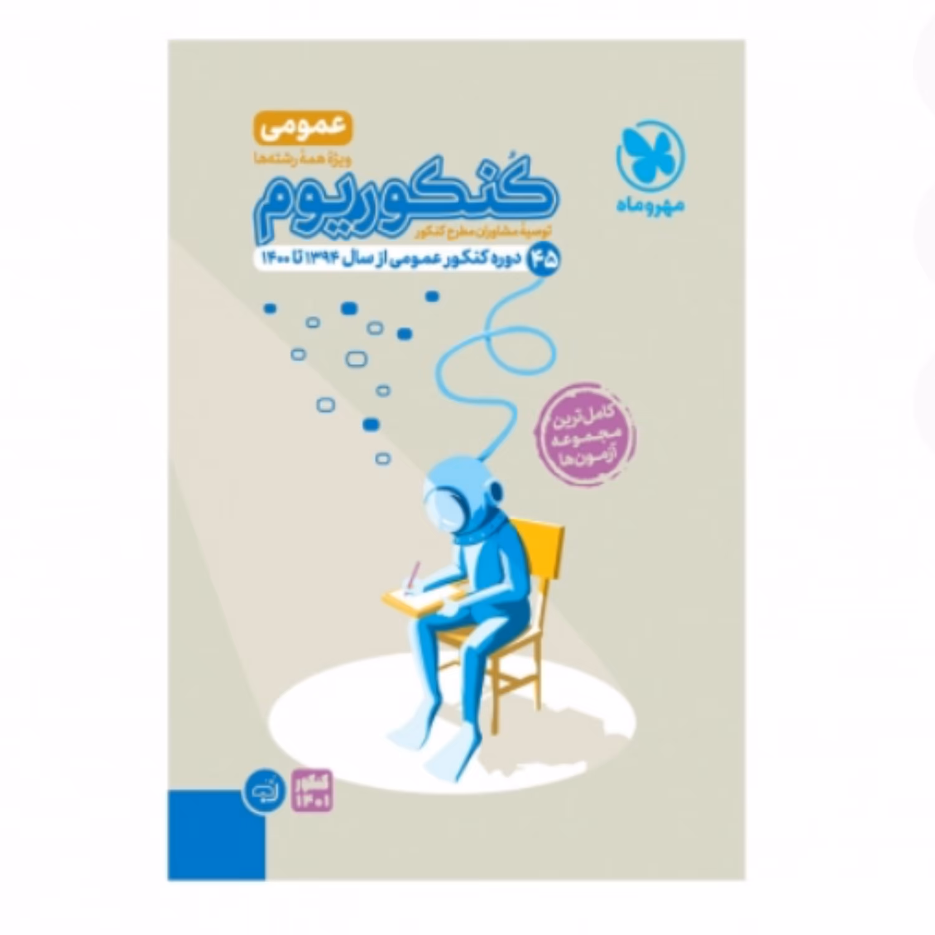 بسته جامع کنکوریوم عمومی+پاسخنامه مهروماه