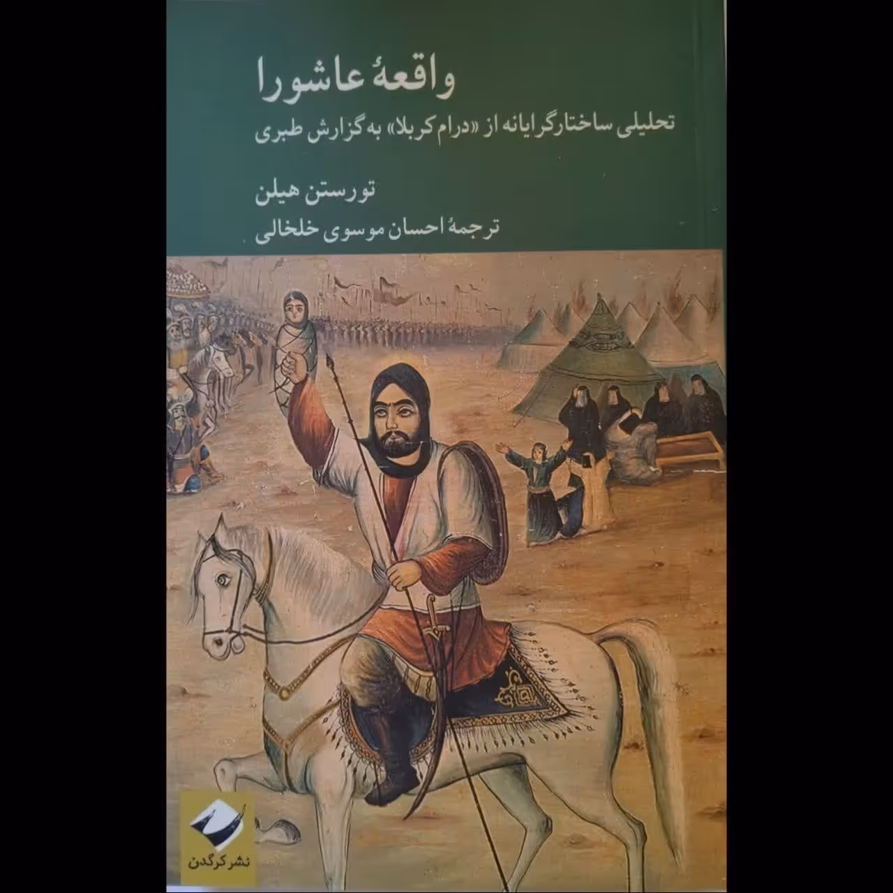 واقعه عاشورا تحلیلی ساختارگرایانه از درام کربالا به گزارش طبری