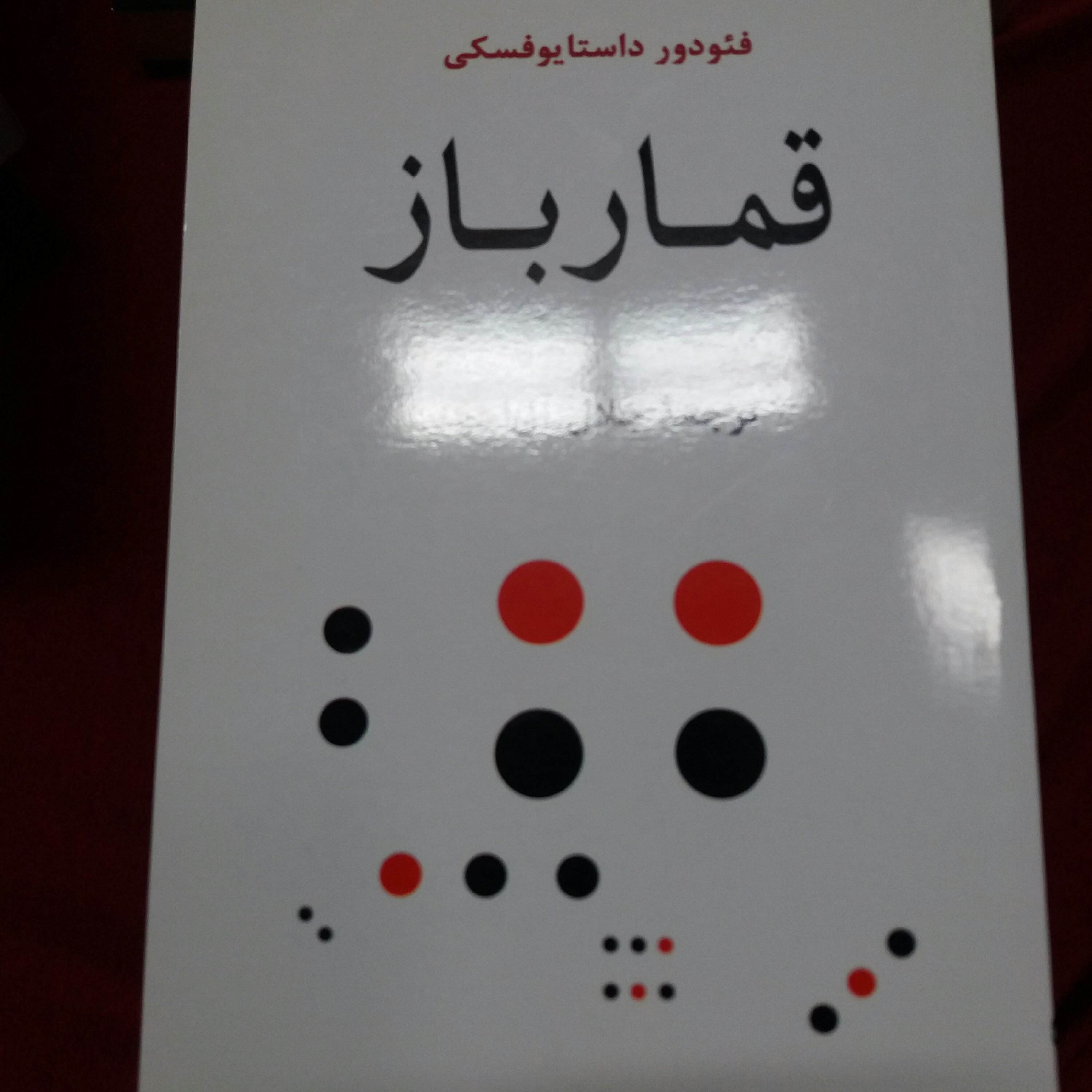 کتاب قمارباز