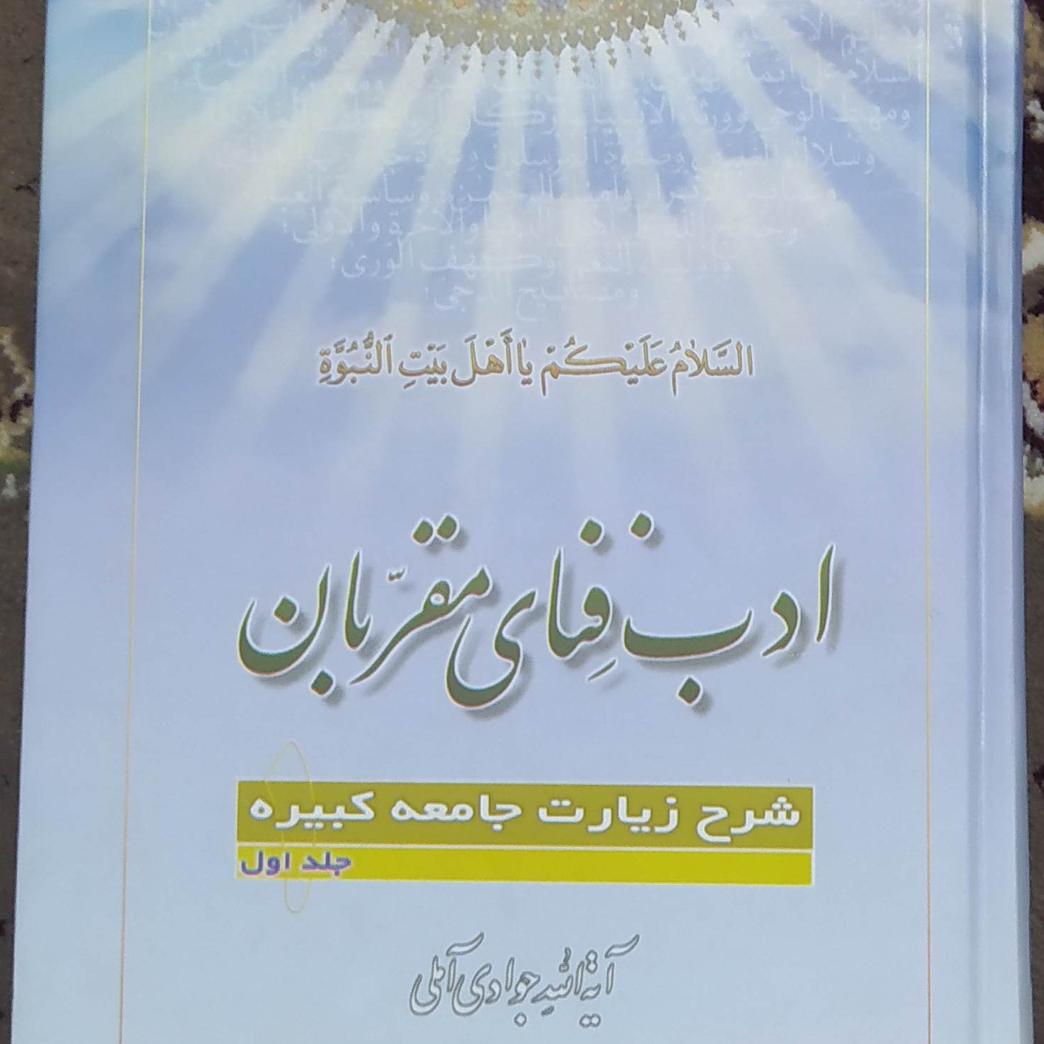 ادب فنای مقربان، شرح زیارت جامعه کبیره، جلد اول