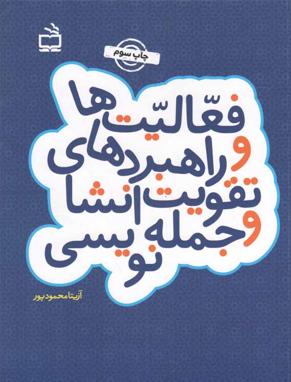 فعالیت ها و راهبردهای تقویت انشا و جمله نویسی