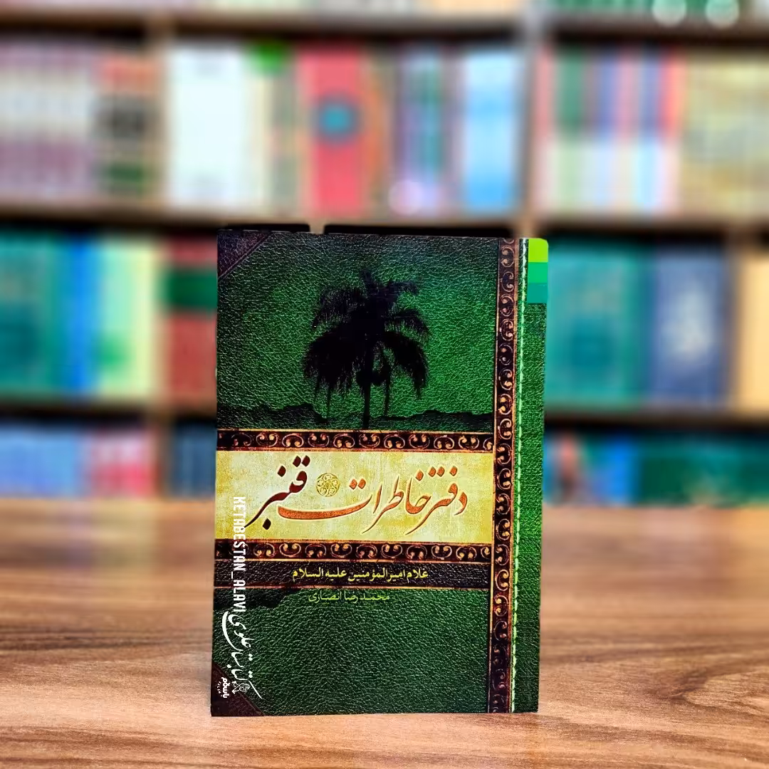 دفتر خاطرات قنبر (غلام امیرالمومنین علیه السلام)