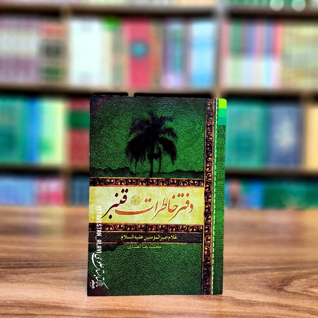 دفتر خاطرات قنبر (غلام امیرالمومنین علیه السلام)