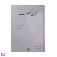 کتاب آیین تصوف اثر دکتر یعقوب آژند انتشارات مولی