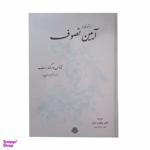 کتاب آیین تصوف اثر دکتر یعقوب آژند انتشارات مولی