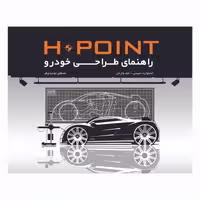 کتاب H POINT راهنمای طراحی خودرو اثر استوارت میسی و جف واردل
 انتشارات کتاب وارش