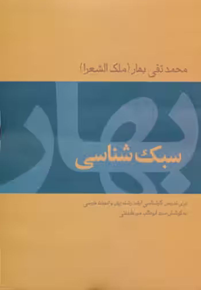 سبک شناسی بهار نشر توس