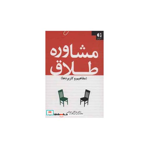 کتاب مشاوره طلاق (مفاهیم و کاربردها)،(شمیز،رقعی،دانژه) اثر مژگان حیاتی