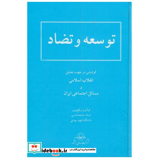 کتاب توسعه و تضاد اثر فرامرز رفیع پور