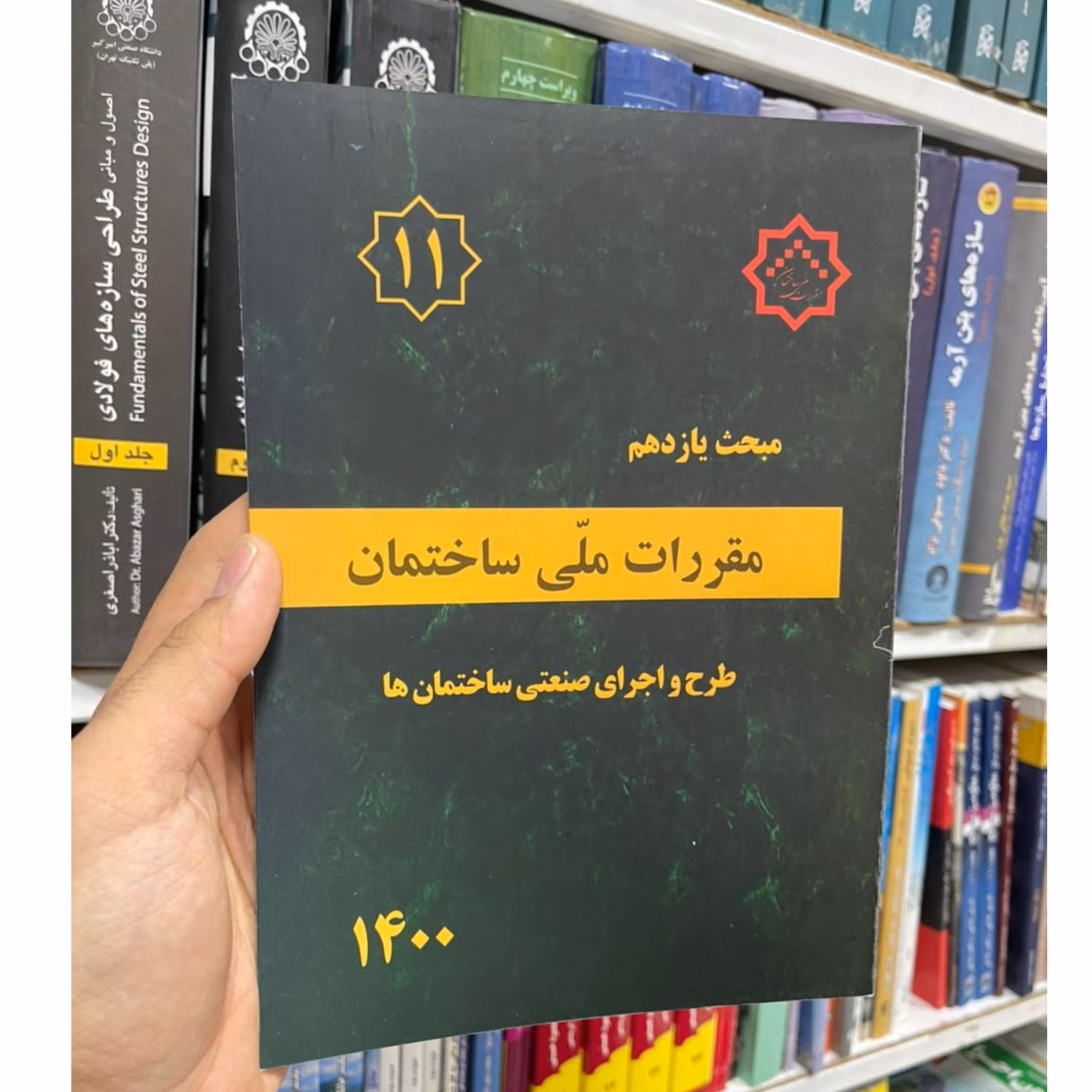 کتاب مبحث 11 ویرایش 1400  مبحث یازدهم ویرایش 1400  مبحث یازدهم قررات ملی ساختمان