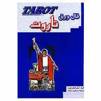 کتاب فال تاروت  آرتور ادوارد دویت به همراه کارت و دفترچه آموزش انتشارات جاجرمی