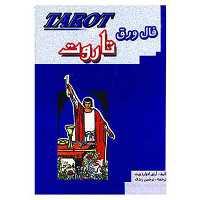 کتاب فال تاروت  آرتور ادوارد دویت به همراه کارت و دفترچه آموزش انتشارات جاجرمی