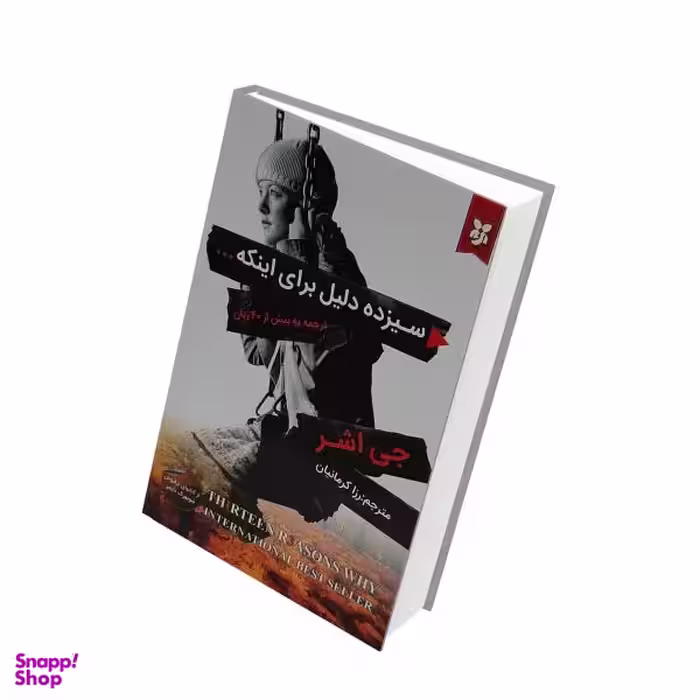 کتاب سیزده دلیل برای اینکه اثر جی اشر انتشارات نیک فرجام