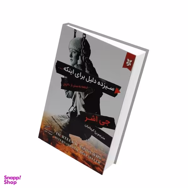کتاب سیزده دلیل برای اینکه اثر جی اشر انتشارات نیک فرجام