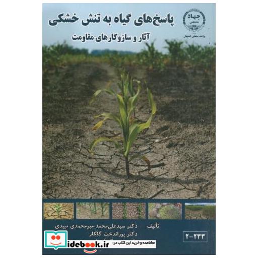 کتاب پاسخ های گیاه به تنش خشکی(آثار و سازوکارهای مقاومت) اثر علی محمد میرمحمدی میبدی