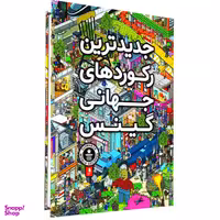 کتاب جدیدترین رکوردهای جهانی گینس اثر جمعی از نویسندگان نشر کمال اندیشه