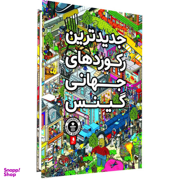 کتاب جدیدترین رکوردهای جهانی گینس اثر جمعی از نویسندگان نشر کمال اندیشه
