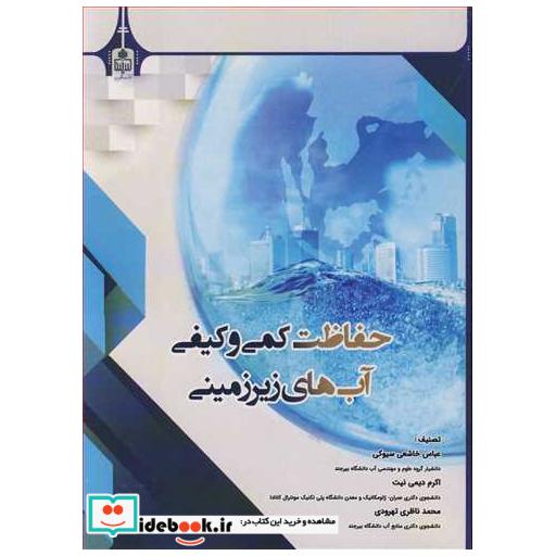 حفاظت کمی وکیفی آب های زیرزمینی