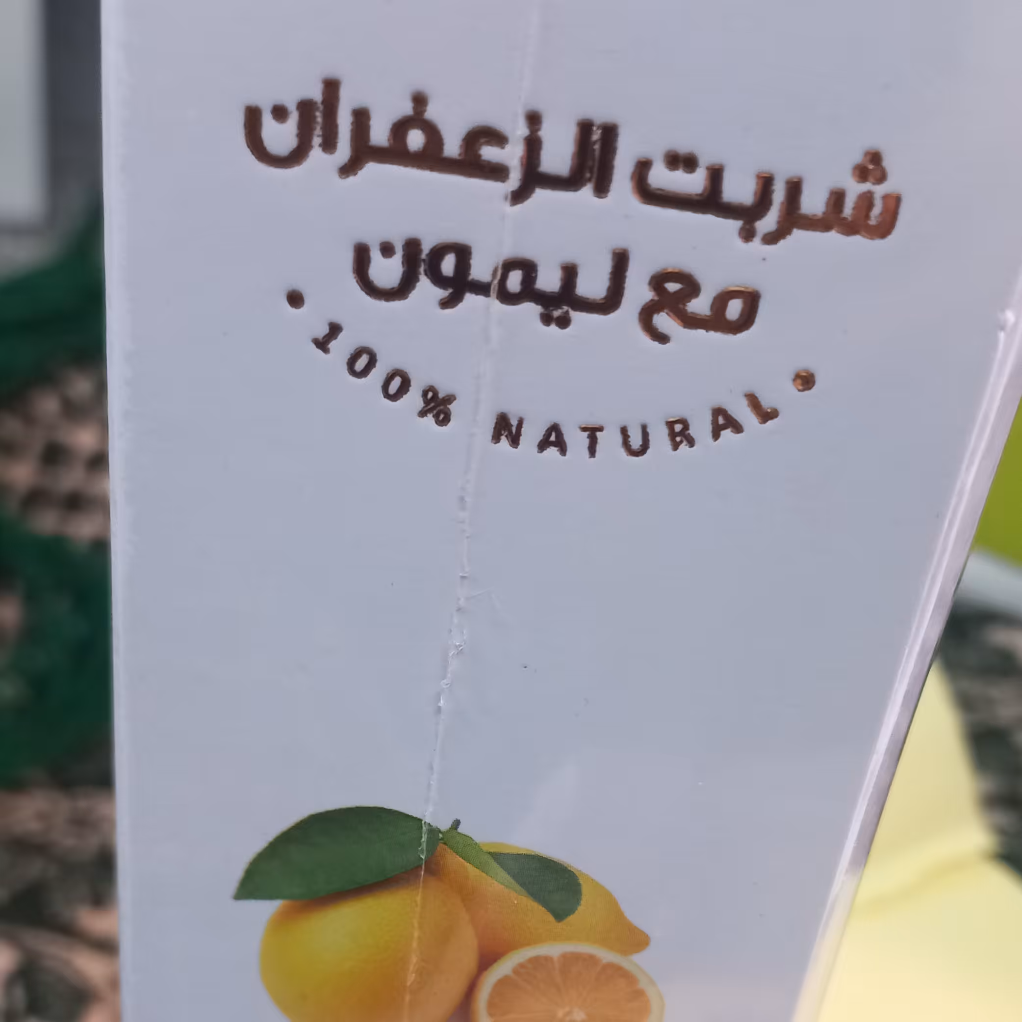 شربت زعفران ولیم 