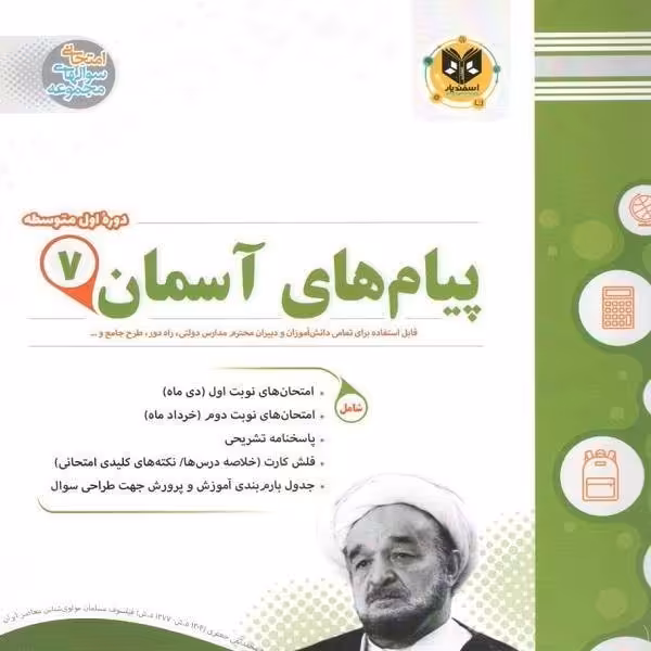 پیام های آسمانی پایه هفتم اسفندیار