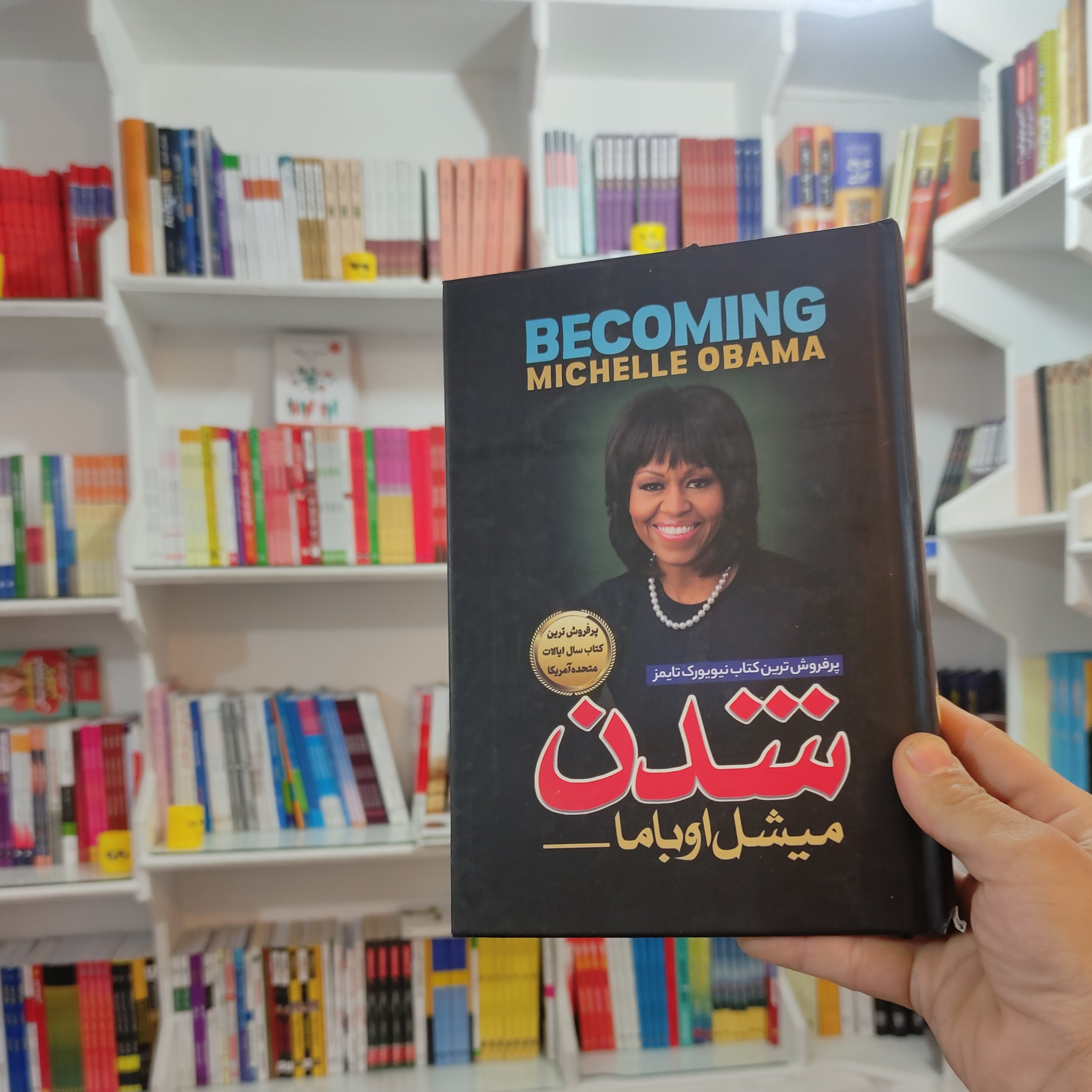 کتاب شدن نویسنده میشل اوباما مترجم ساقی اکبری