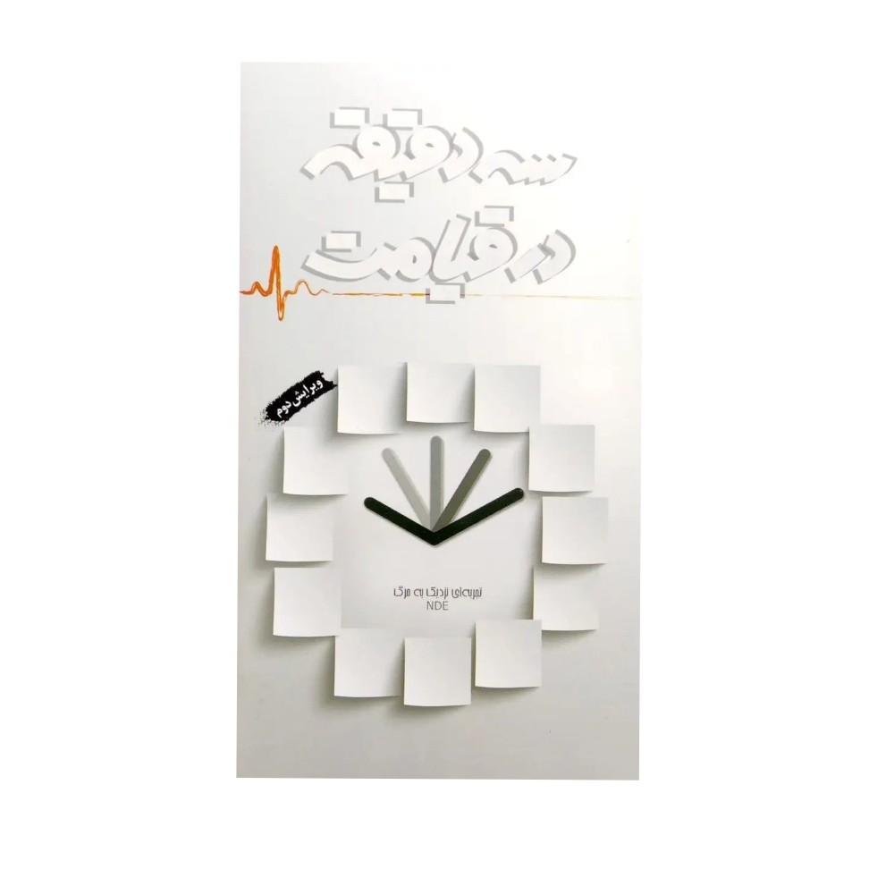 کتاب سه دقیقه در قیامت