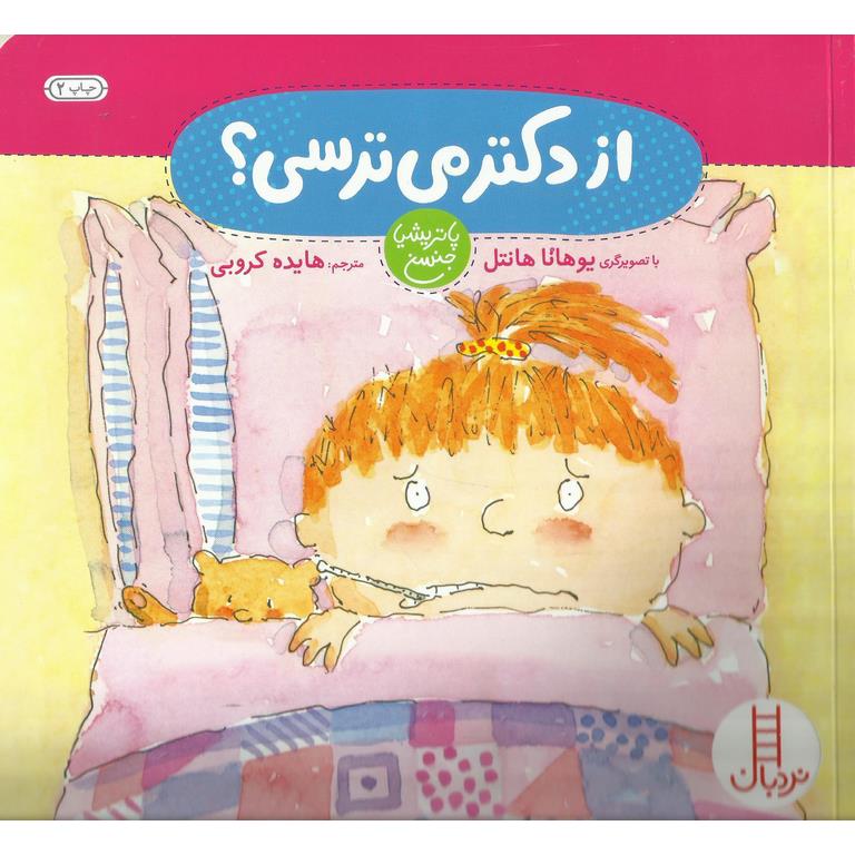 از دکتر می‌ترسی؟