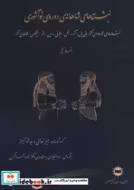 خرید کتاب نبشته های شاهانه ی دوره ی نو آشوری دفتر یکم | ایده بوک